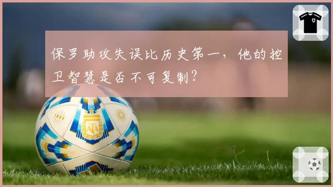 保罗助攻失误比历史第一,他的控卫智慧是否不可复制?