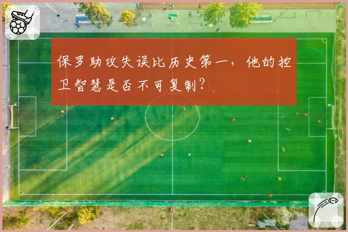 保罗助攻失误比历史第一,他的控卫智慧是否不可复制?